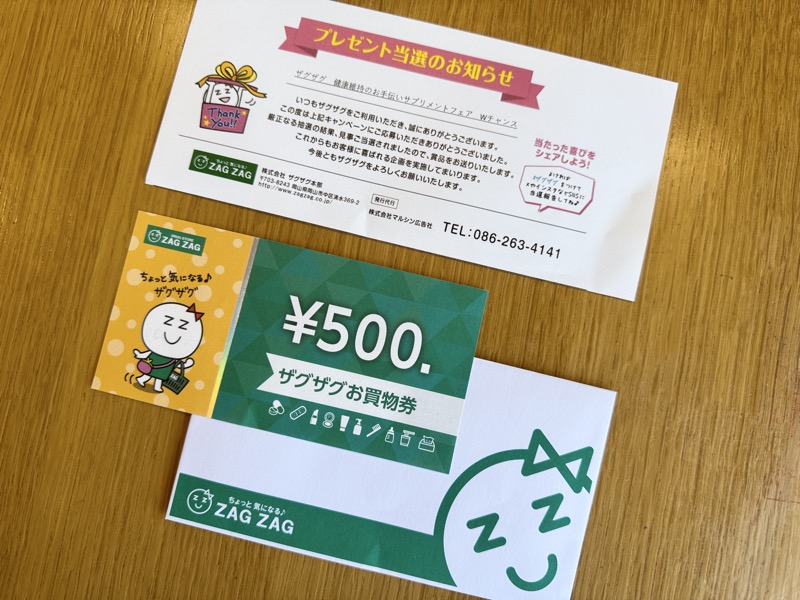 当選通知とザグザグお買い物券500円分