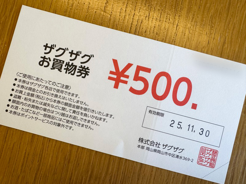 ザグザグお買い物券裏面の有効期限