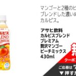 カルピス ブレンドプレミアム 無料クーポンが当たる！イオンお買い物アプリのキャンペーン