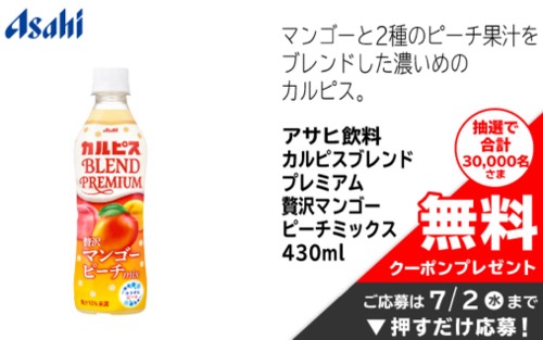 カルピス ブレンドプレミアム 無料クーポンが当たる！イオンお買い物アプリのキャンペーン