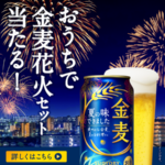 サントリー金麦 おうち花火セットが当たるLINEキャンペーン