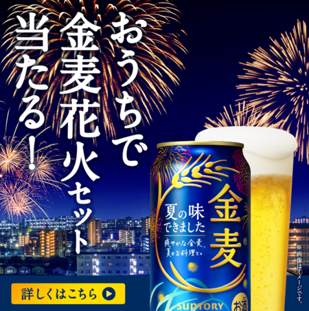 サントリー金麦 おうち花火セットが当たるLINEキャンペーン