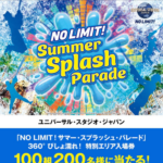 USJ 360° びしょ濡れ！ 特別エリア入場券が当たる！コカ・コーラのキャンペーン