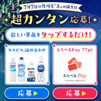 カルピス詰め合わせセット、えらべるPay77ptが当たる！アサヒ飲料のキャンペーン