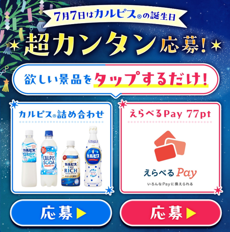 カルピス詰め合わせセット、えらべるPay77ptが当たる！アサヒ飲料のキャンペーン