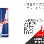 レッドブル エナジードリンク 無料クーポンが当たる！イオンお買い物アプリのキャンペーン