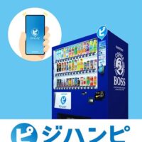 好きな飲み物３本無料が当たる！サントリーの自販機 ジハンピ3本無料だってよ キャンペーン