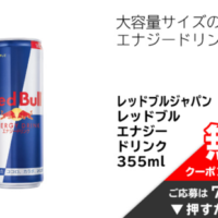 レッドブル エナジードリンク 無料クーポンが当たる！イオンお買い物アプリのキャンペーン