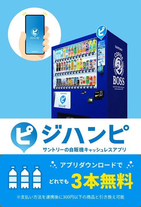 好きな飲み物３本無料が当たる！サントリーの自販機 ジハンピ3本無料だってよ キャンペーン