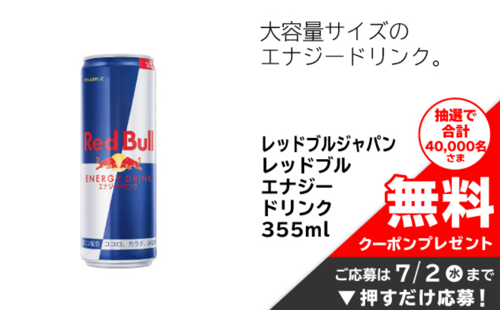 レッドブル エナジードリンク 無料クーポンが当たる！イオンお買い物アプリのキャンペーン