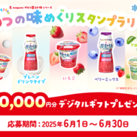 雪印メグミルク ガセリ菌ヨーグルト 5つの味めぐりスタンプラリー
