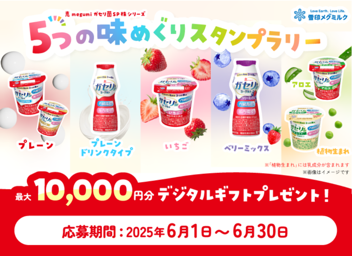 雪印メグミルク ガセリ菌ヨーグルト 5つの味めぐりスタンプラリー