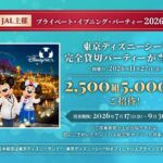 JALのディズニー貸切懸賞 JAL ハッピードリームキャンペーン 2026