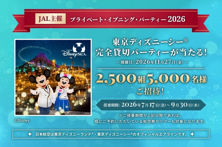 JALのディズニー貸切懸賞 JAL ハッピードリームキャンペーン 2026