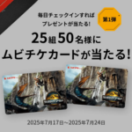 映画『ジュラシック・ワールド』ムビチケなどが当たる！ジュラシック・ワールド／復活の大地のキャンペーン