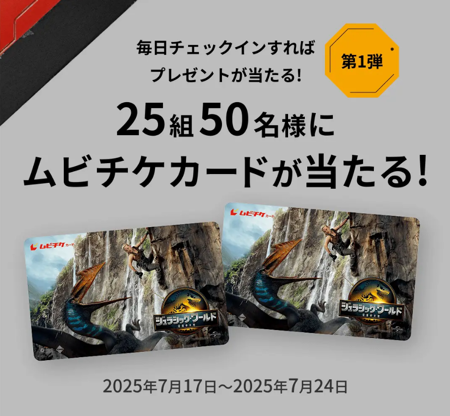 映画『ジュラシック・ワールド』ムビチケなどが当たる！ジュラシック・ワールド／復活の大地のキャンペーン
