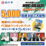 白十字 FC 防水ワンタッチパッドが当たる！白十字のキャンペーン