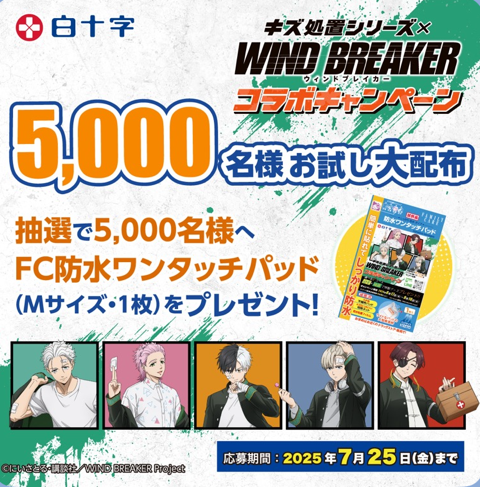 白十字 FC 防水ワンタッチパッドが当たる！白十字のキャンペーン