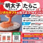 かねふく かねふくの明太子スティック･たらこスティックを買ってデジタルギフトを当てようキャンペーン