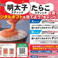 かねふく かねふくの明太子スティック･たらこスティックを買ってデジタルギフトを当てようキャンペーン