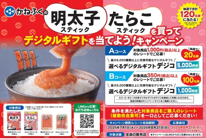 かねふく かねふくの明太子スティック･たらこスティックを買ってデジタルギフトを当てようキャンペーン