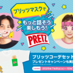 江崎グリコ プリッツコーデセットプレゼントキャンペーン