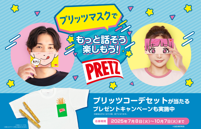 江崎グリコ プリッツコーデセットプレゼントキャンペーン
