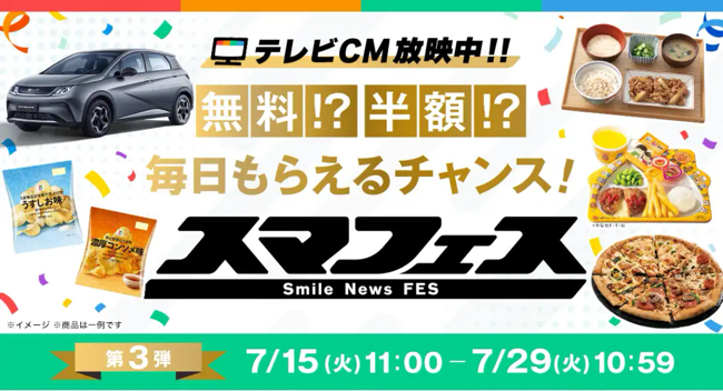 BYD DOLPHIN、乃木坂46ライブチケットなどが当たる！スマートニュースのキャンペーン