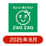 ザグザグの懸賞ハガキ2025年8月