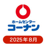 コーナンの懸賞ハガキ2025年8月