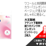 アテント 超うすパンツ 下着爽快 無料クーポンが当たる！イオンのキャンペーン