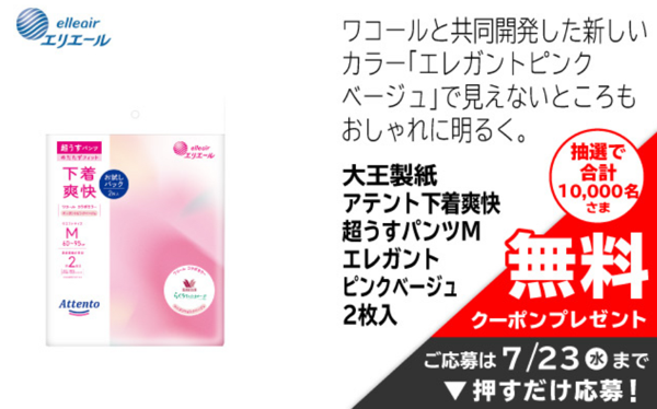 アテント 超うすパンツ 下着爽快 無料クーポンが当たる！イオンのキャンペーン