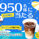 ローソン アイスカフェラテ無料クーポンが当たる！長谷工グループのキャンペーン
