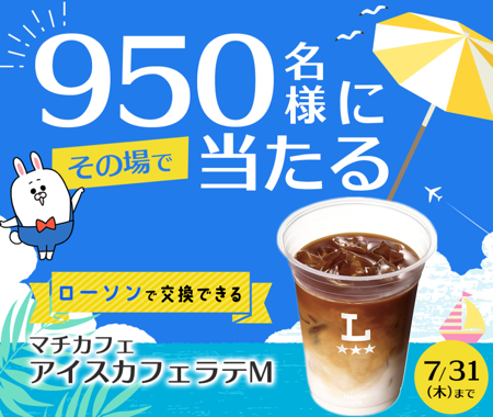 ローソン アイスカフェラテ無料クーポンが当たる！長谷工グループのキャンペーン