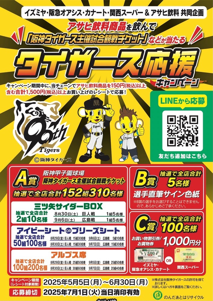 阪急オアシス×アサヒ飲料 タイガース応援キャンペーン