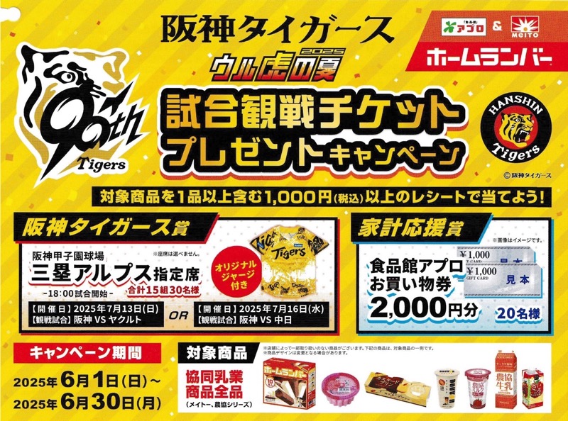 食品館アプロ×協同乳業 阪神タイガース 試合観戦チケットプレゼントキャンペーン
