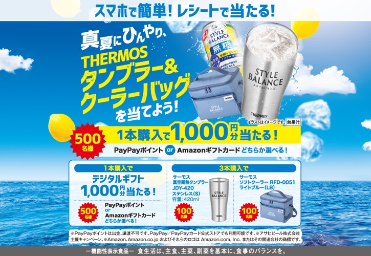 アサヒビール スタイルバランス 夏のひんやりキャンペーン