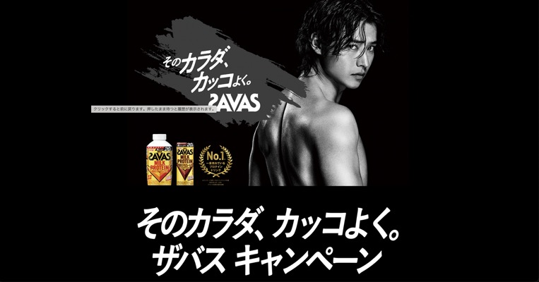 明治 そのカラダ、カッコよく。ザバス キャンペーン