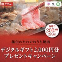 ダイショー 秘伝のたれでおうち焼肉 デジタルギフト2000円分プレゼントキャンペーン
