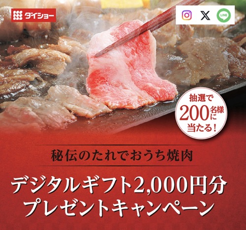 ダイショー 秘伝のたれでおうち焼肉 デジタルギフト2000円分プレゼントキャンペーン