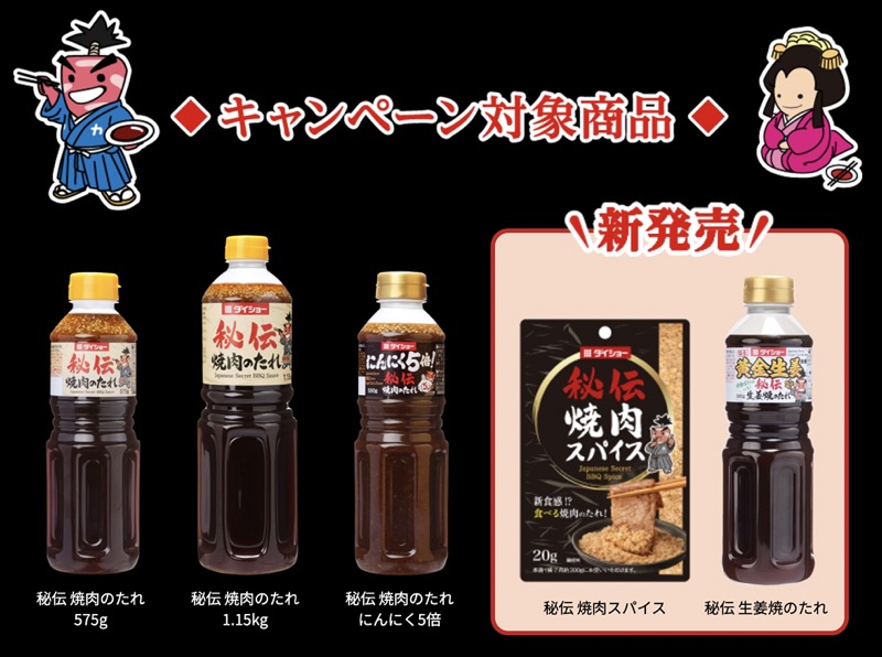 ダイショー 秘伝 焼肉のたれ など