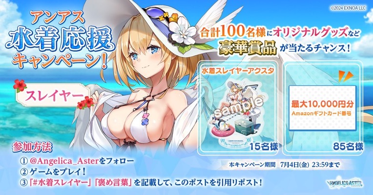 Amazonギフト券番号1万円分、水着スレイヤーアクスタが当たる！ANGELICA ASTERのXキャンペーン