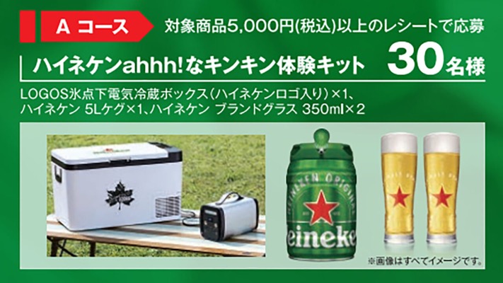 ハイネケン ahhh! なキンキン体験キットなど