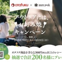オタフク オタフクソース×スノーピーク アウトドアには、お好み焼キャンペーン