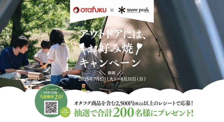 オタフク オタフクソース×スノーピーク アウトドアには、お好み焼キャンペーン