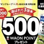 WAON POINT 500円分が当たる！イオングループ×森永乳業のキャンペーン