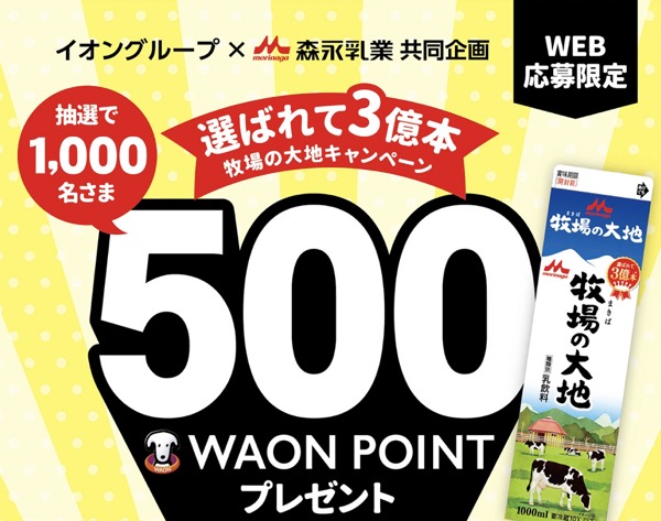 WAON POINT 500円分が当たる！イオングループ×森永乳業のキャンペーン