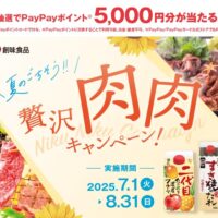 創味食品 夏のごちそう!!贅沢肉肉キャンペーン