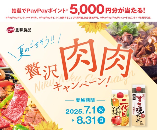 創味食品 夏のごちそう!!贅沢肉肉キャンペーン