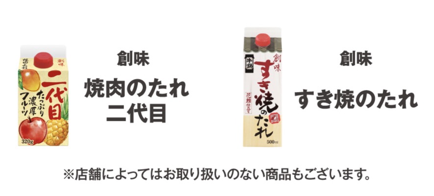 創味 焼肉のたれ 二代目、すき焼のたれ
